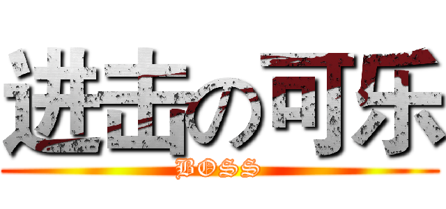 进击の可乐 (BOSS)