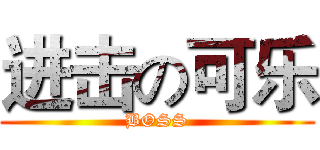 进击の可乐 (BOSS)