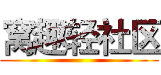 窝趣轻社区 ()