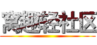 窝趣轻社区 ()