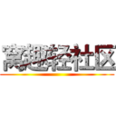窝趣轻社区 ()