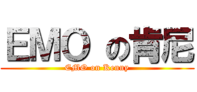 ＥＭＯ の肯尼 (EMO on Kenny)