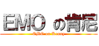 ＥＭＯ の肯尼 (EMO on Kenny)