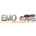 ＥＭＯ の肯尼 (EMO on Kenny)