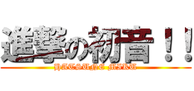 進撃の初音！！ (HATSUNE MIKU)