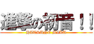 進撃の初音！！ (HATSUNE MIKU)
