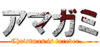 アマガミ (Christmas is forever…)