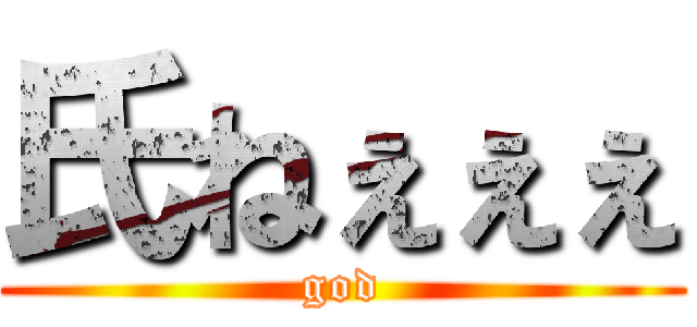 氏ねぇぇぇ (god)
