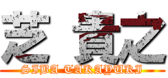 芝 貴之 (SIBA TAKAYUKI)