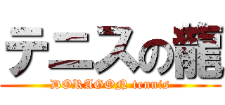 テニスの龍 (DORAGON tennis)