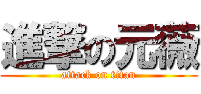 進撃の元薇 (attack on titan)