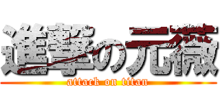 進撃の元薇 (attack on titan)