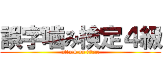 誤字噛み検定４級 (attack on titan)