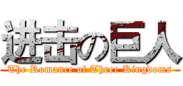 进击の巨人 (The Romance of Three Kingdoms)