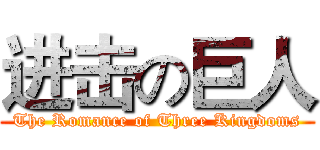 进击の巨人 (The Romance of Three Kingdoms)