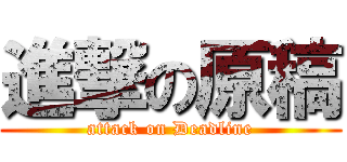 進撃の原稿 (attack on Deadline)