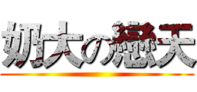 奶大の戀天 ()