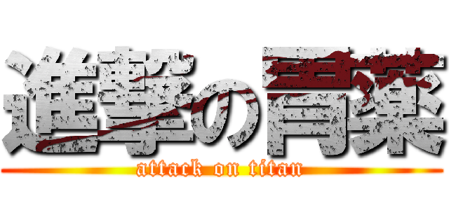 進撃の胃薬 (attack on titan)