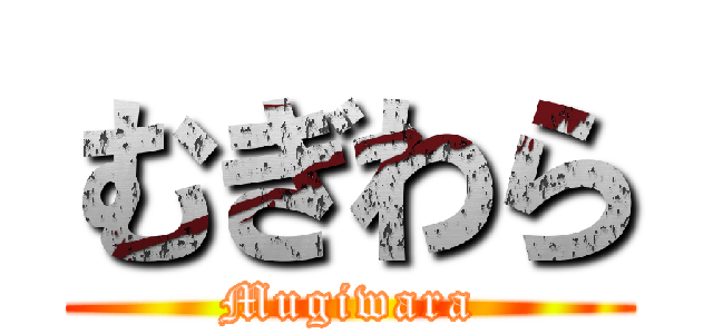 むぎわら (Mugiwara)