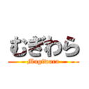 むぎわら (Mugiwara)