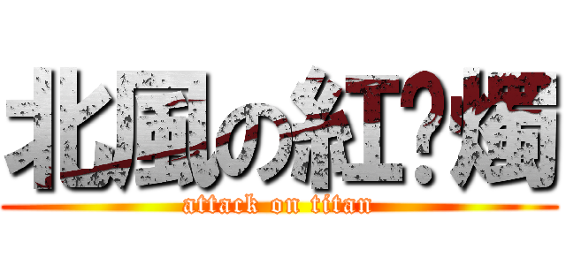 北風の紅蠟燭 (attack on titan)