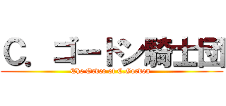 Ｃ．ゴードン騎士団 (The Order of C.Gordon )