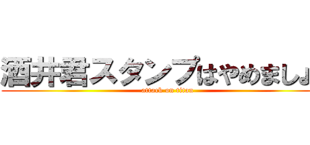 酒井君スタンプはやめましょう (attack on titan)