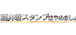 酒井君スタンプはやめましょう (attack on titan)