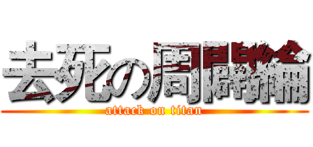 去死の周闢綸 (attack on titan)
