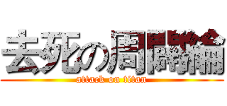 去死の周闢綸 (attack on titan)