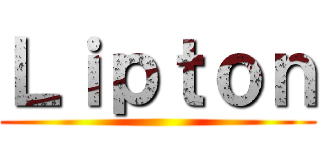 Ｌｉｐｔｏｎ ()