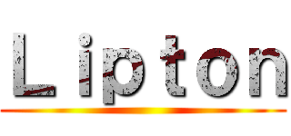 Ｌｉｐｔｏｎ ()