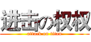 进击の权权 (attack on titan)