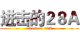 进击的２８Ａ (attack on 28A)