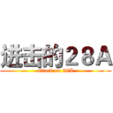 进击的２８Ａ (attack on 28A)
