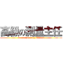 高級の測量主任 (Senior Survey Officer)