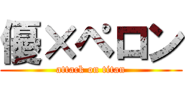 優×ペロン (attack on titan)