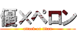 優×ペロン (attack on titan)