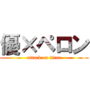 優×ペロン (attack on titan)