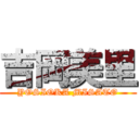 吉岡美里 (YOSIOKA MISATO)