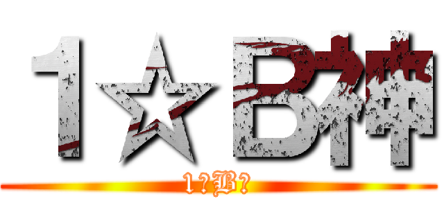 １☆Ｂ神 (1☆B神)