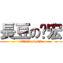 長豆の啟宏 (attack on 69)