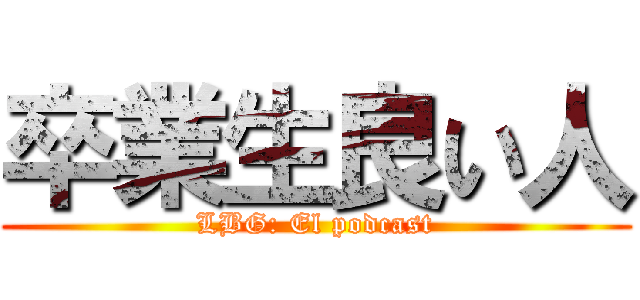 卒業生良い人 (LBG: El podcast)