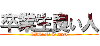 卒業生良い人 (LBG: El podcast)