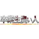 卒業生良い人 (LBG: El podcast)