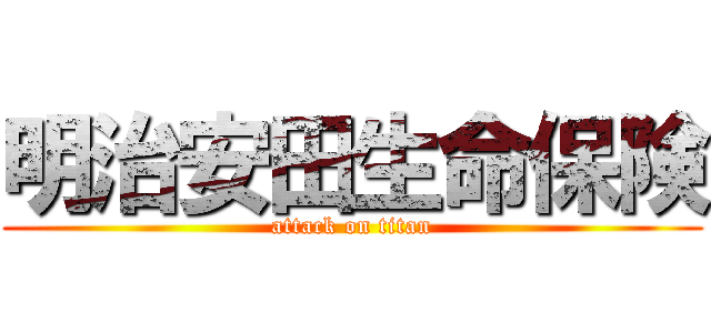 明治安田生命保険 (attack on titan)