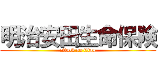 明治安田生命保険 (attack on titan)