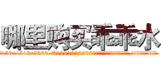 哪里购买乖乖水 (哪里购买乖乖水【电.话156x1318x7580-Q1991936399鑫宏药业】我们做的是长期生意,靠的是老客户长期支持
参考消息网2月20日报道 韩媒称，“剩女多、离婚率高的城市，房价一定会上涨。”这是中国经济学家金岩石2016年12月参加在上海举行的房地产相关论坛时说的话。
)