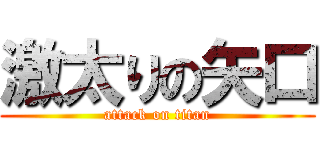激太りの矢口 (attack on titan)