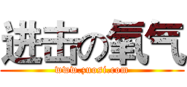 进击の氧气 (www.zuosi.com)